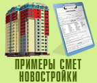 Образцы готовых смет на ремонт квартир в новостройках в Москве и Московской области - однокомнатные, двухкомнатные, трехкомнатные, четырехкомнатные, студии свободной планировки