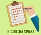 Отзыв заказчика о выполненном ремонте