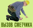Вызов сметчика для расчета стоимости ремонта